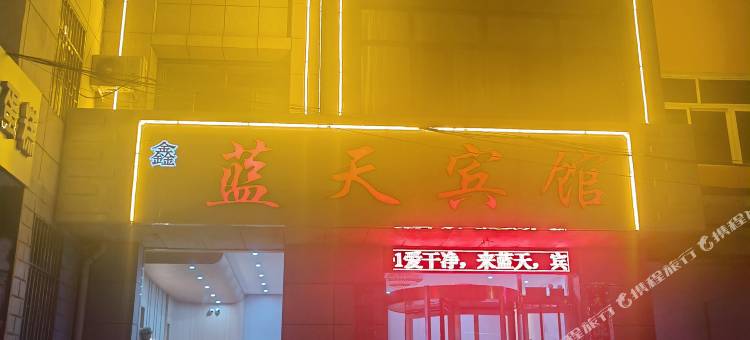 建平蓝天宾馆图片