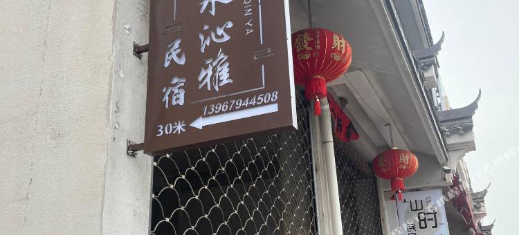 武义月水沁雅民宿图片