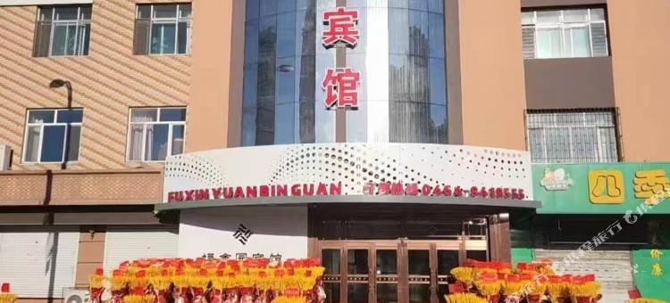 勃利福鑫园宾馆图片