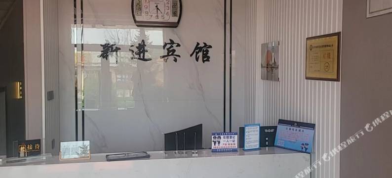 鸡西新进宾馆图片