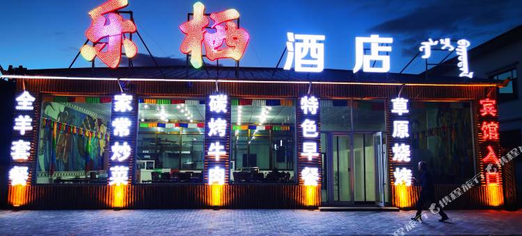 乌兰布统乐栖酒店图片