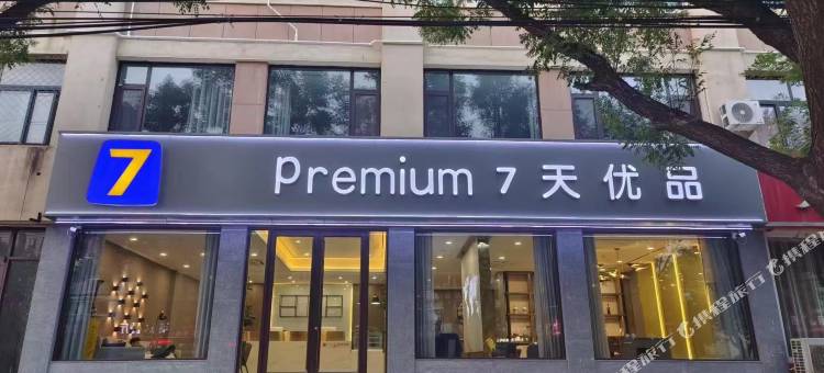 7天优品Premium(德州陵城区唐城路店)图片