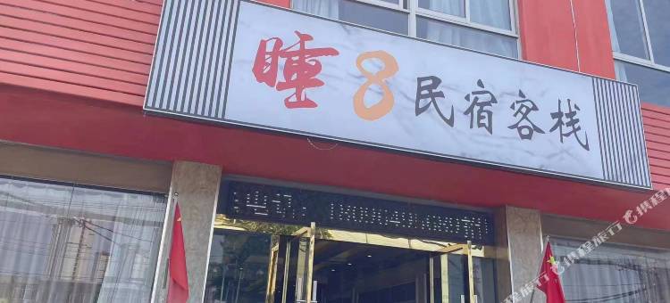 淮南睡8客栈图片