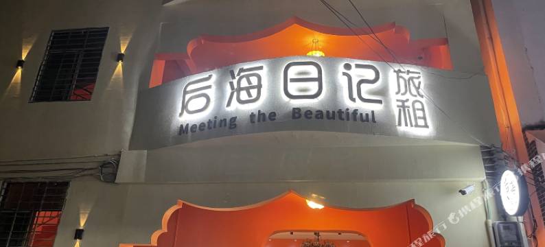 三亚后海日记民宿(蜈支洲岛后海村店)图片