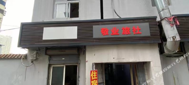 敬业旅社图片