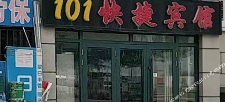 哈尔滨101快捷宾馆图片