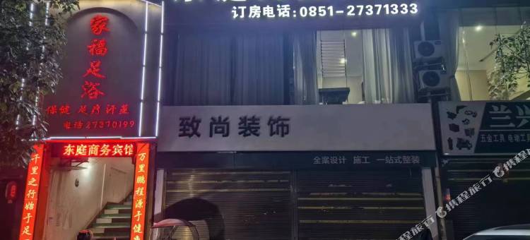 遵义东庭商务宾馆图片