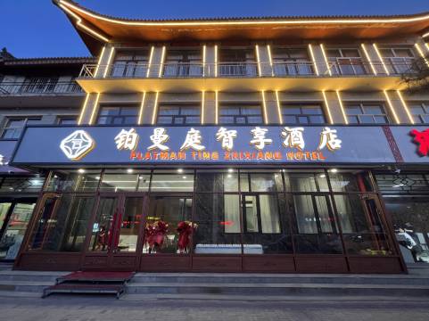 铂曼庭智享酒店(应县木塔景区店)