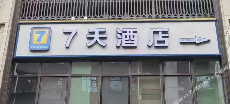 7天酒店(兰州西客站中天健广场中心店)图片