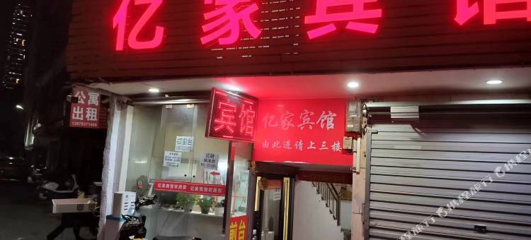 亿家宾馆(上饶信州区解放路店)图片