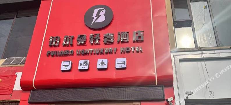 阜宁铂尔曼轻奢酒店图片