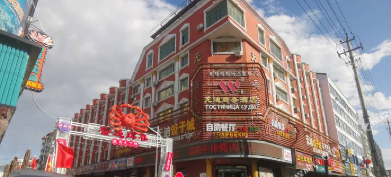 珲春无迪商务酒店图片