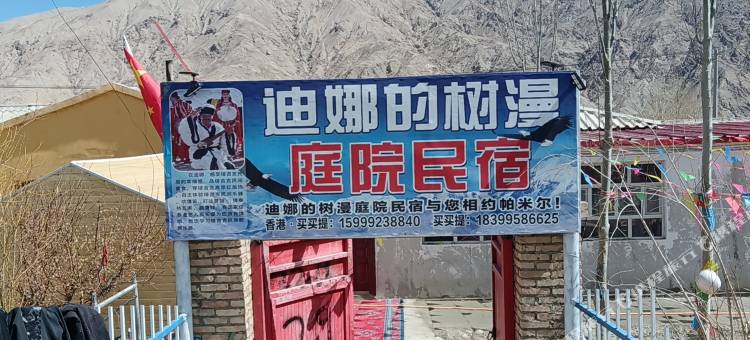 塔什库尔干县迪娜的树漫庭院民宿图片