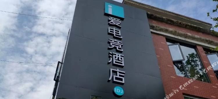 爱电竞酒店(金寨店)图片