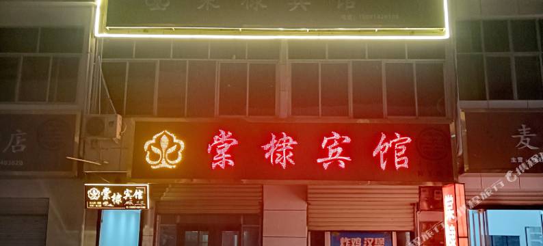 丹凤棠棣宾馆图片