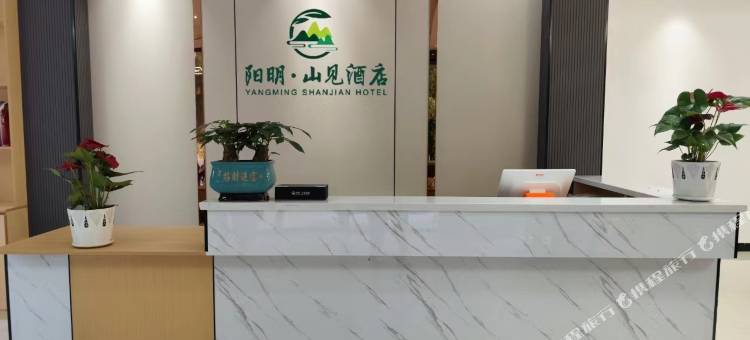 阳明·山见酒店图片