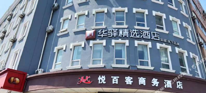 华驿精选酒店(唐山远洋城店)图片
