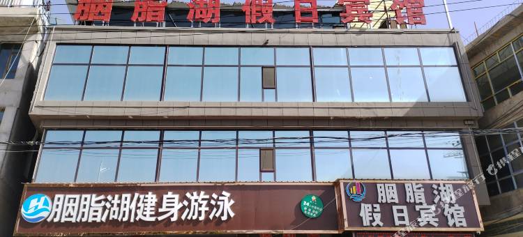 康乐胭脂湖假日宾馆图片