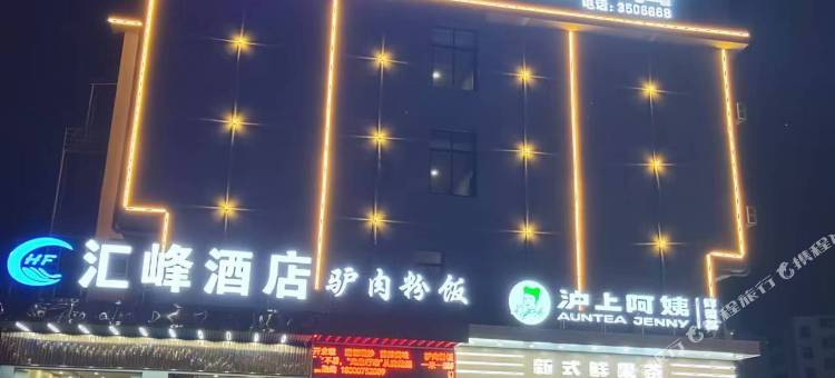 宜春汇峰酒店(经济开发区店)图片