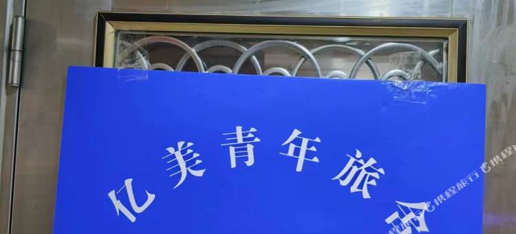 亿美青年旅舍(深圳南光地铁站店)图片