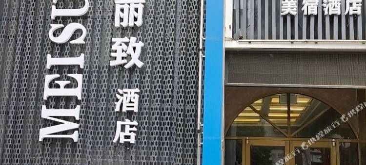 美宿丽致酒店图片