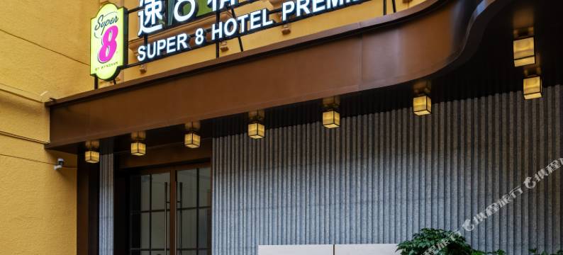 速8精选酒店(北京大兴黄村火车站地铁站店)图片