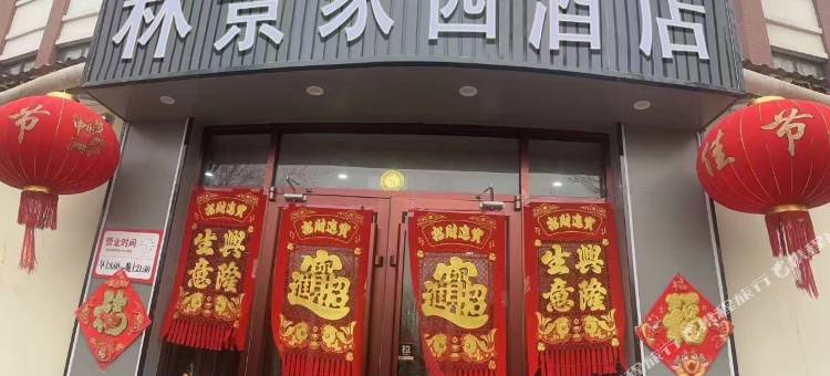 林景家园酒店图片