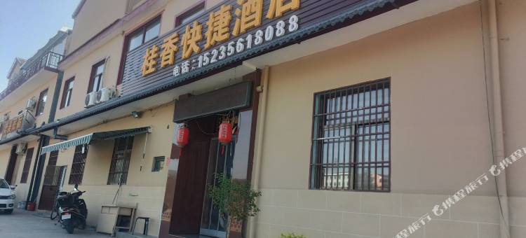 皇城相府桂香快捷酒店图片