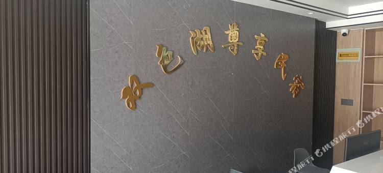双色湖尊享民宿图片