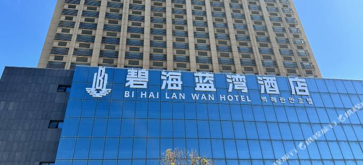 威海碧海蓝湾酒店(火炬八街国际海水浴场店)图片