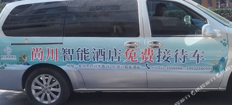 安国尚川智能酒店图片
