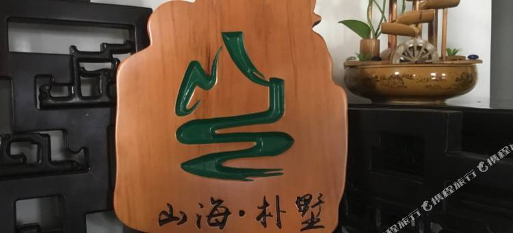 崂山山海朴墅民宿图片