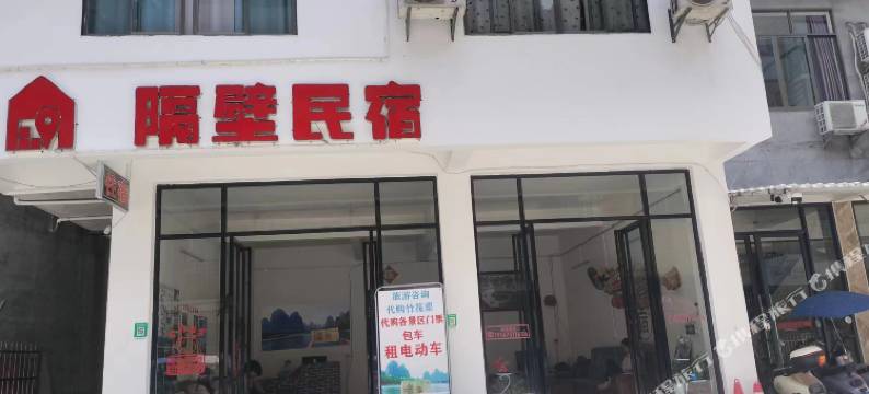 阳朔隔壁民宿(兴坪古镇店)图片