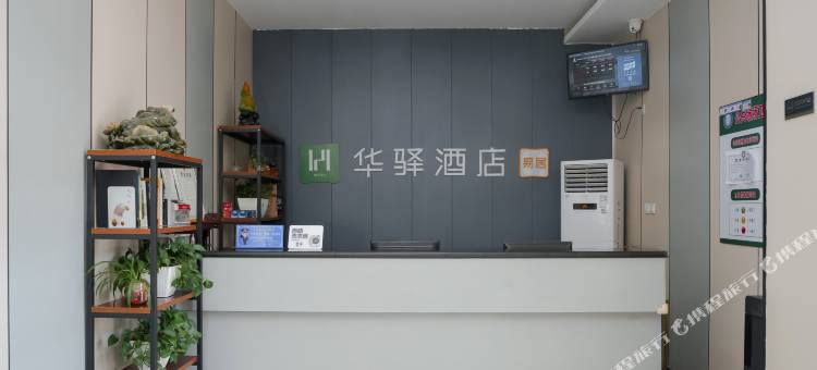 如家华驿酒店(邢台平乡文明路振兴大街店)图片