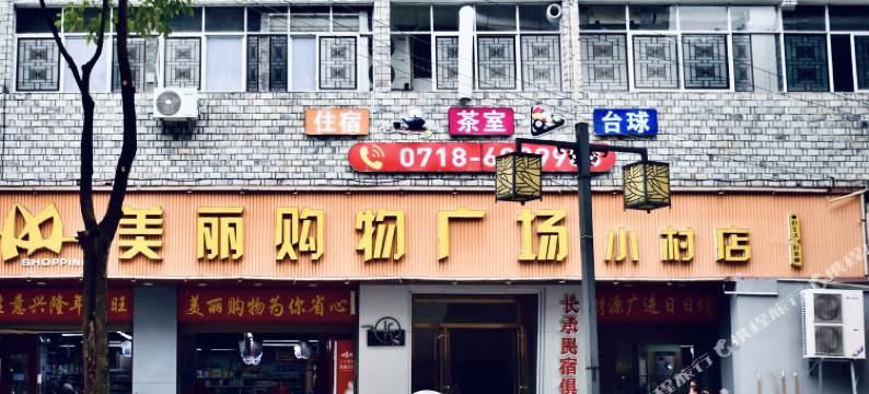 咸丰长承民宿图片