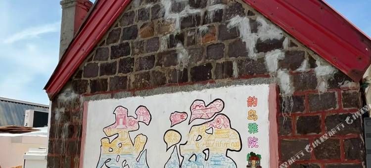 韵岛雅院民宿(鸡鸣岛景区店)图片