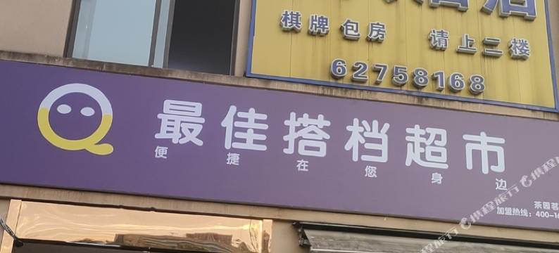 莱兴酒店(重医附二院江南分院店)图片