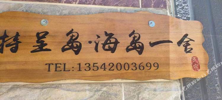 特呈岛海岛一舍民宿图片