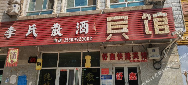 舒鑫快捷宾馆图片