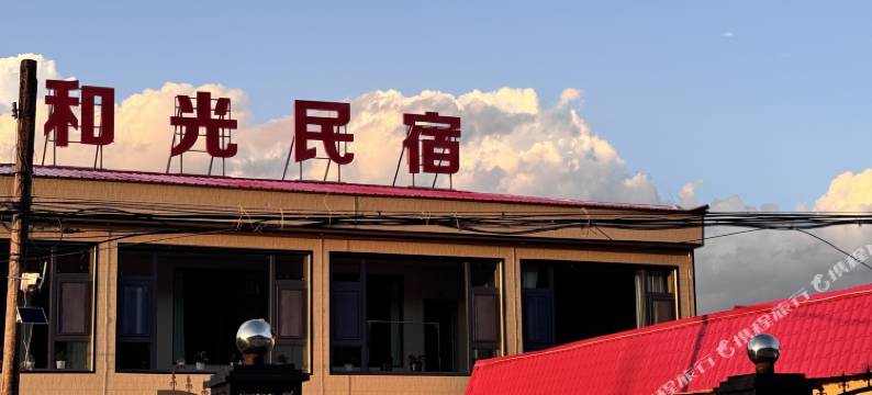 尼勒克和光民宿图片