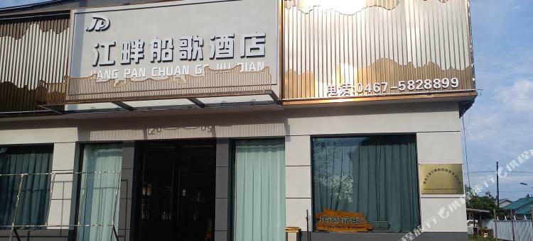 江畔船歌酒店民宿图片