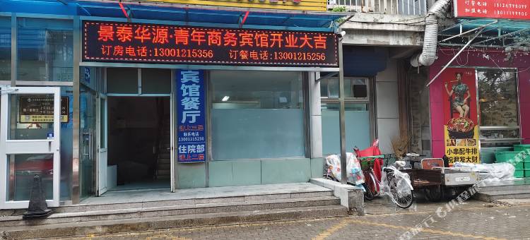 景泰华源·青年商务宾馆(窦店镇政府店)图片