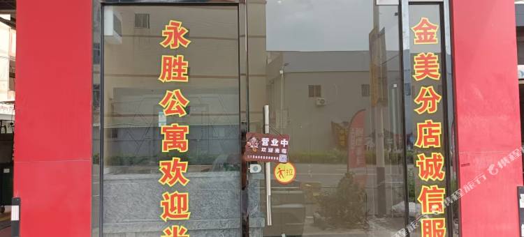 永胜公寓(常平店)图片