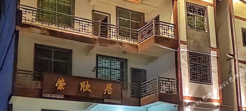 光雾山荣欣居农家乐图片