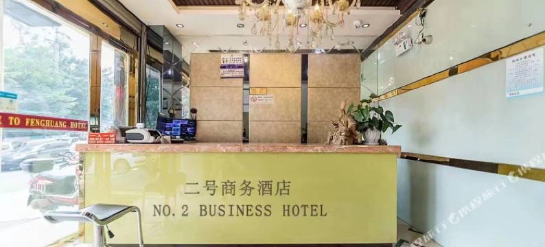 二号商务酒店(新桥医院店)图片