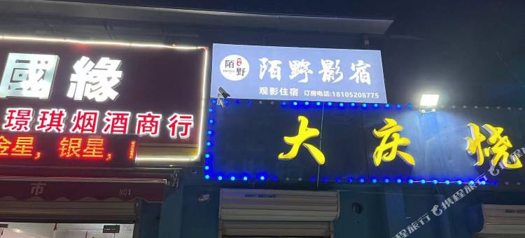 陌野影宿(徐州工业技术职业学院店)图片