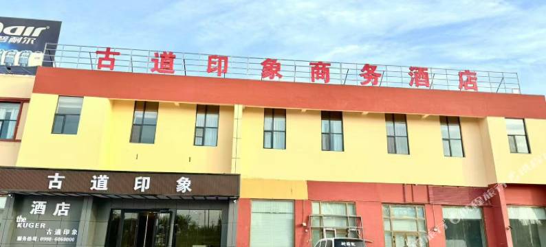 古道印象商务酒店图片
