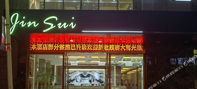 金穗酒店(华润万家店)图片