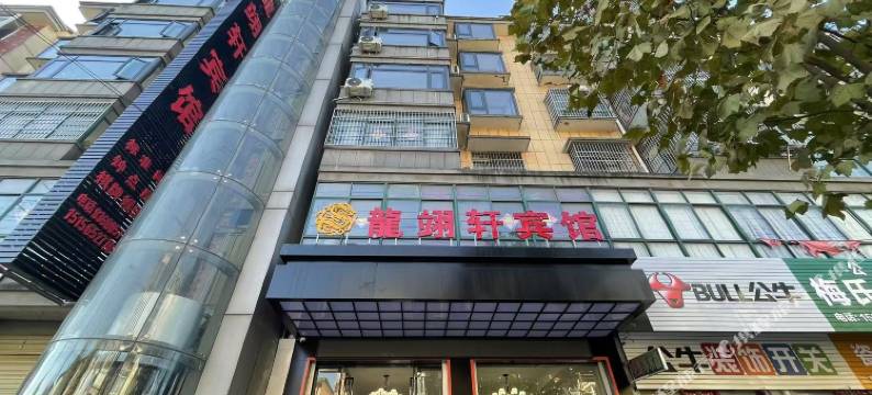 庐江龙翊轩宾馆图片