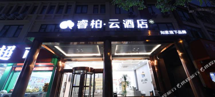如家睿柏云酒店(南通火车站唐闸公园店)图片